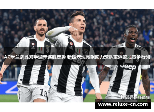 AC米兰战胜对手迎来连胜走势 新援表现亮眼助力球队重返欧冠竞争行列