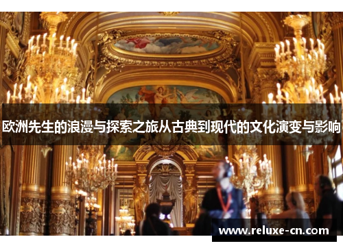 欧洲先生的浪漫与探索之旅从古典到现代的文化演变与影响