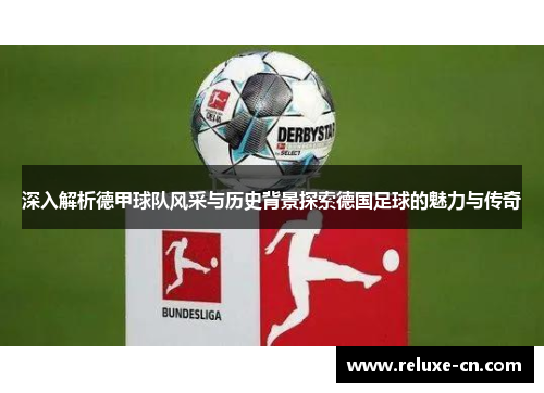 深入解析德甲球队风采与历史背景探索德国足球的魅力与传奇