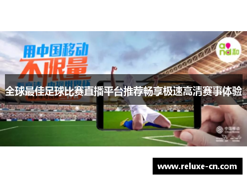 全球最佳足球比赛直播平台推荐畅享极速高清赛事体验