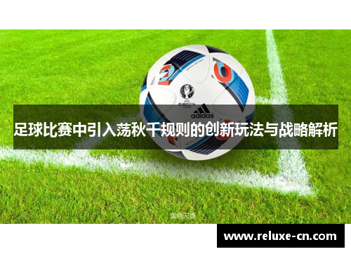 足球比赛中引入荡秋千规则的创新玩法与战略解析