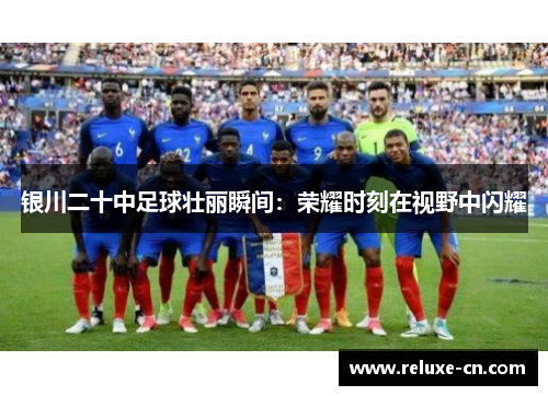 银川二十中足球壮丽瞬间：荣耀时刻在视野中闪耀