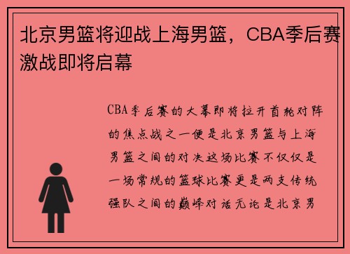 北京男篮将迎战上海男篮，CBA季后赛激战即将启幕