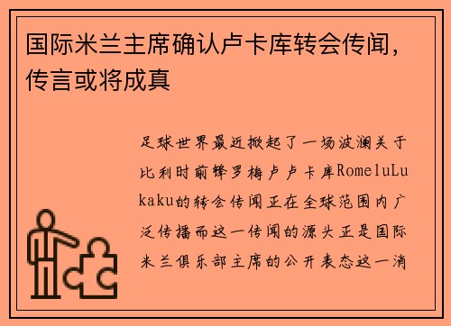 国际米兰主席确认卢卡库转会传闻，传言或将成真