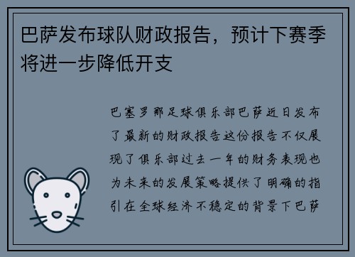 巴萨发布球队财政报告，预计下赛季将进一步降低开支