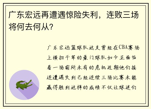 广东宏远再遭遇惊险失利，连败三场将何去何从？