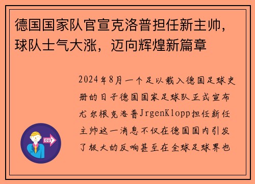 德国国家队官宣克洛普担任新主帅，球队士气大涨，迈向辉煌新篇章