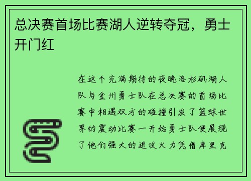 总决赛首场比赛湖人逆转夺冠，勇士开门红