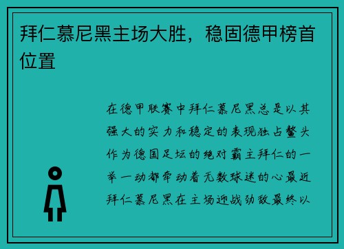 拜仁慕尼黑主场大胜，稳固德甲榜首位置