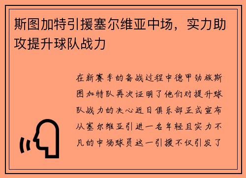 斯图加特引援塞尔维亚中场，实力助攻提升球队战力