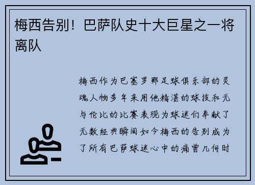 梅西告别！巴萨队史十大巨星之一将离队
