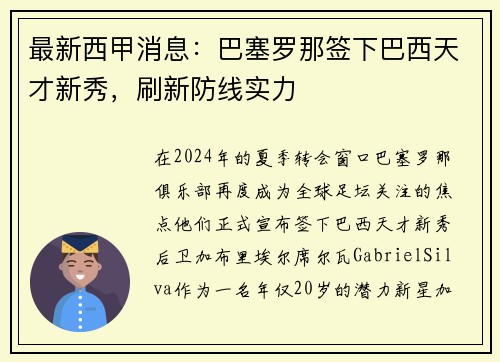 最新西甲消息：巴塞罗那签下巴西天才新秀，刷新防线实力