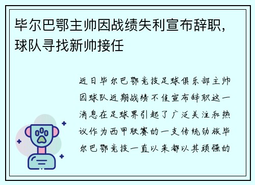 毕尔巴鄂主帅因战绩失利宣布辞职，球队寻找新帅接任