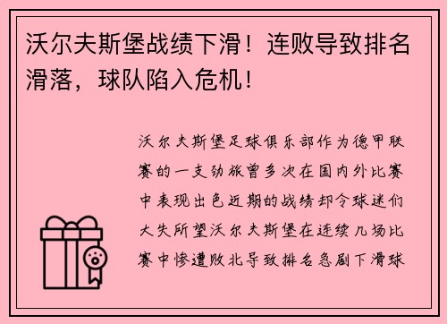 沃尔夫斯堡战绩下滑！连败导致排名滑落，球队陷入危机！