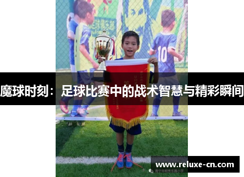 魔球时刻：足球比赛中的战术智慧与精彩瞬间