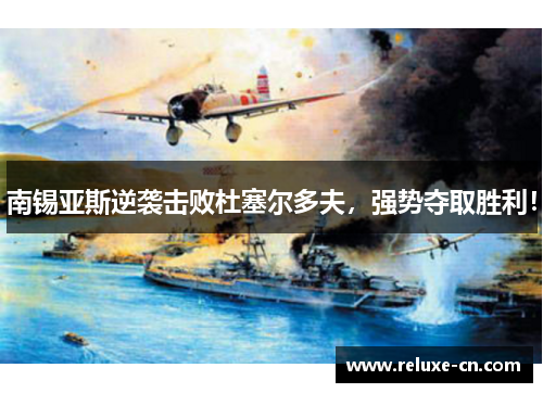 南锡亚斯逆袭击败杜塞尔多夫，强势夺取胜利！