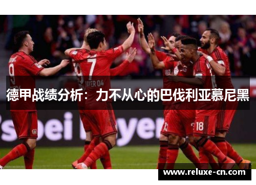 德甲战绩分析：力不从心的巴伐利亚慕尼黑
