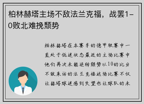 柏林赫塔主场不敌法兰克福，战罢1-0败北难挽颓势