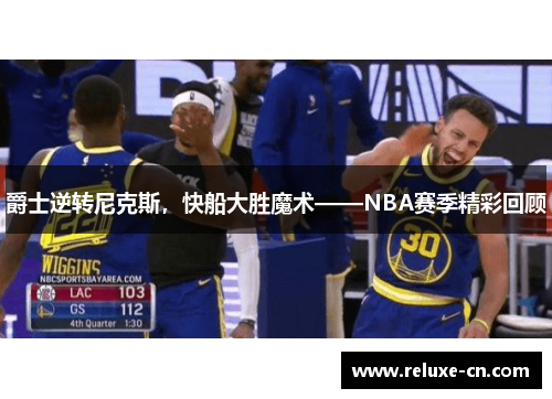 爵士逆转尼克斯，快船大胜魔术——NBA赛季精彩回顾