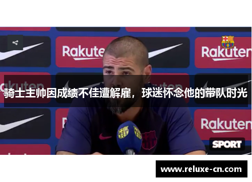 骑士主帅因成绩不佳遭解雇，球迷怀念他的带队时光