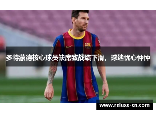 多特蒙德核心球员缺席致战绩下滑，球迷忧心忡忡