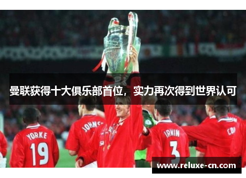 曼联获得十大俱乐部首位，实力再次得到世界认可