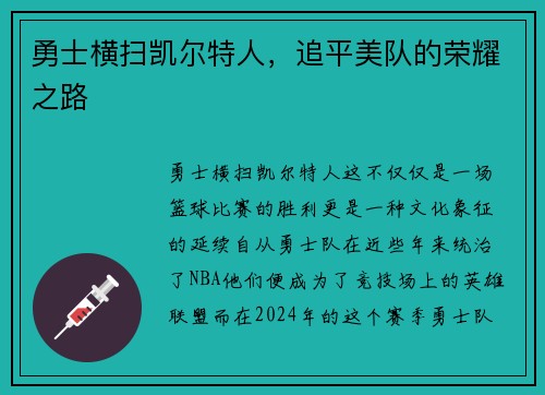 勇士横扫凯尔特人，追平美队的荣耀之路