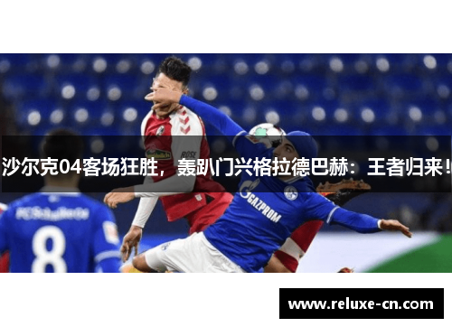 沙尔克04客场狂胜，轰趴门兴格拉德巴赫：王者归来！