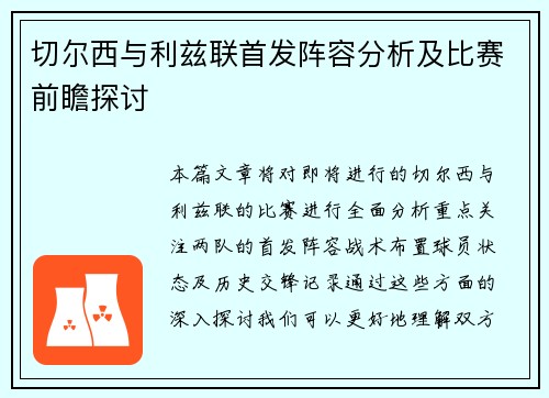 切尔西与利兹联首发阵容分析及比赛前瞻探讨