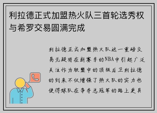 利拉德正式加盟热火队三首轮选秀权与希罗交易圆满完成