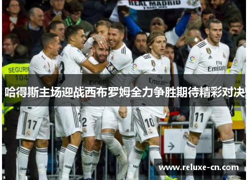 哈得斯主场迎战西布罗姆全力争胜期待精彩对决