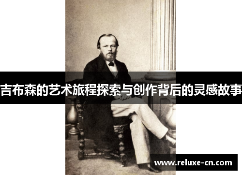 吉布森的艺术旅程探索与创作背后的灵感故事