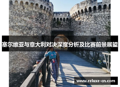 塞尔维亚与意大利对决深度分析及比赛前景展望