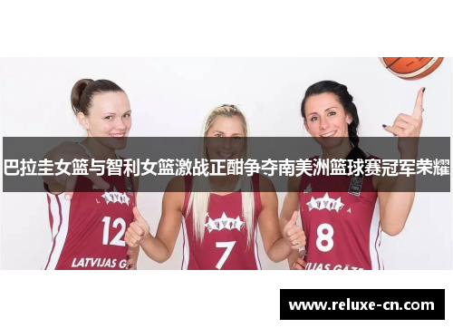巴拉圭女篮与智利女篮激战正酣争夺南美洲篮球赛冠军荣耀