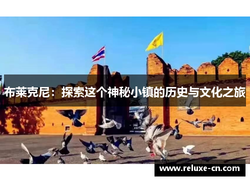 布莱克尼：探索这个神秘小镇的历史与文化之旅