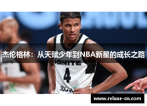 杰伦格林：从天赋少年到NBA新星的成长之路