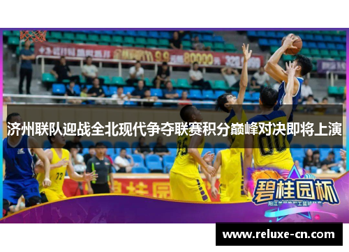 济州联队迎战全北现代争夺联赛积分巅峰对决即将上演