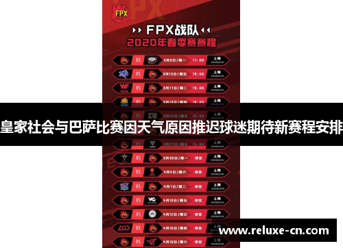 皇家社会与巴萨比赛因天气原因推迟球迷期待新赛程安排