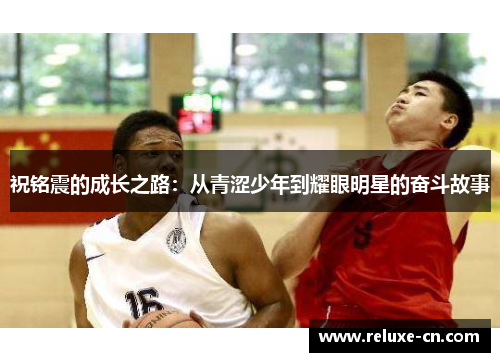 祝铭震的成长之路：从青涩少年到耀眼明星的奋斗故事
