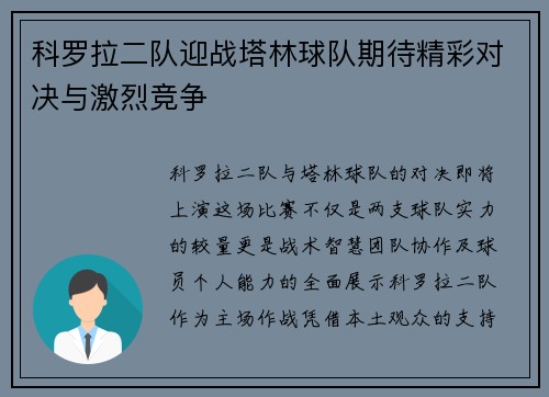 科罗拉二队迎战塔林球队期待精彩对决与激烈竞争