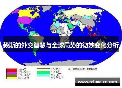赖斯的外交智慧与全球局势的微妙变化分析
