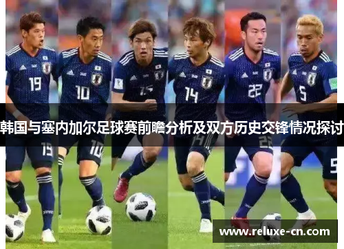 韩国与塞内加尔足球赛前瞻分析及双方历史交锋情况探讨