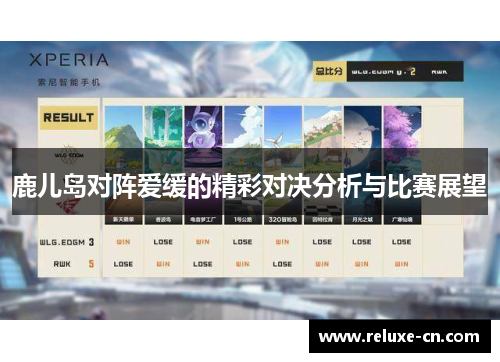 鹿儿岛对阵爱缓的精彩对决分析与比赛展望