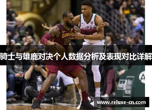 骑士与雄鹿对决个人数据分析及表现对比详解