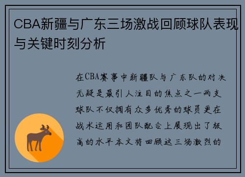CBA新疆与广东三场激战回顾球队表现与关键时刻分析