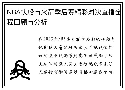 NBA快船与火箭季后赛精彩对决直播全程回顾与分析