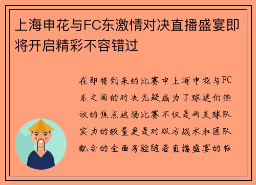 上海申花与FC东激情对决直播盛宴即将开启精彩不容错过