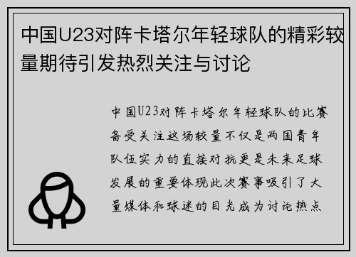 中国U23对阵卡塔尔年轻球队的精彩较量期待引发热烈关注与讨论