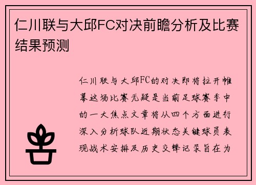 仁川联与大邱FC对决前瞻分析及比赛结果预测