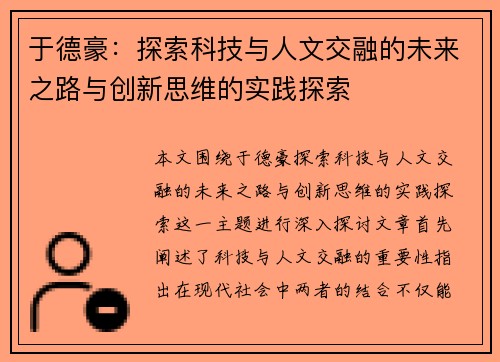 于德豪：探索科技与人文交融的未来之路与创新思维的实践探索